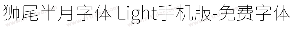 狮尾半月字体 Light手机版字体转换